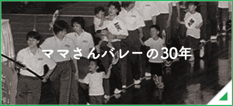 ママさんバレーの30年