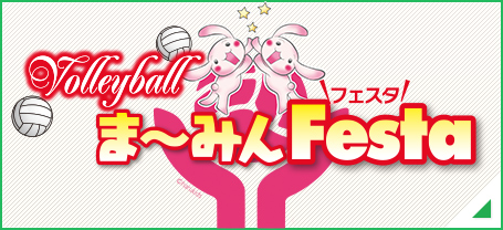 Volleyballま～みんFesta