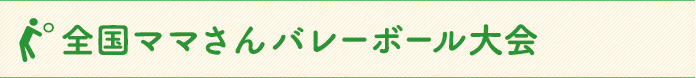 全国ママさん バレーボール大会