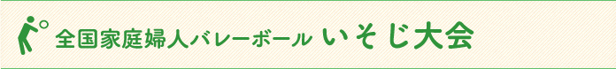 全国家庭婦人バレーボールいそじ大会