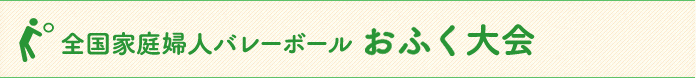 全国家庭婦人バレーボールおふく大会