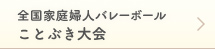 全国家庭婦人バレーボールことぶき大会