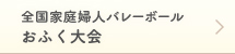 全国家庭婦人バレーボールおふく大会