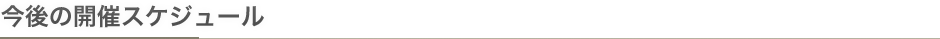今後の開催スケジュール