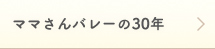 ママさんバレーの30年
