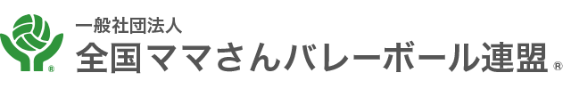 一般社団法人 全国ママさんバレーボール連盟