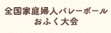 全国家庭婦人バレーボールおふく大会