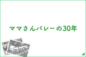  ママさんバレーの30年