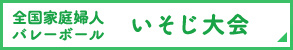 全国家庭婦人バレーボールいそじ大会