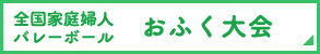 全国家庭婦人バレーボールおふく大会