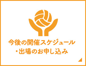 今後の開催スケジュール
・出場のお申し込み